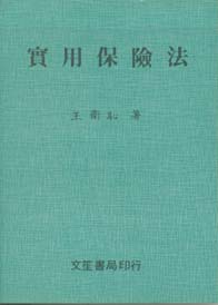 實用保險法(平)